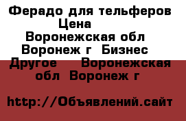 Ферадо для тельферов › Цена ­ 500 - Воронежская обл., Воронеж г. Бизнес » Другое   . Воронежская обл.,Воронеж г.